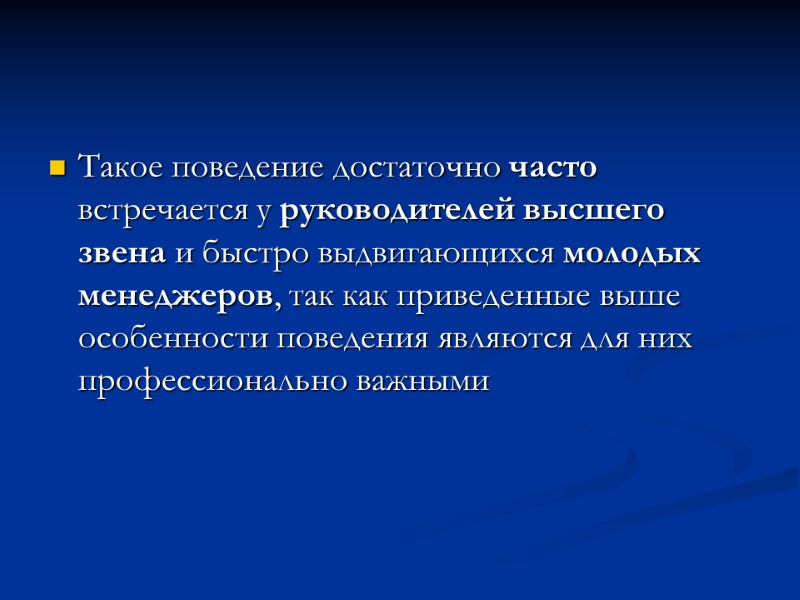 Такое поведение достаточно часто встречается у руководителей высшего звена и быстро выдвигающихся молодых менеджеров,